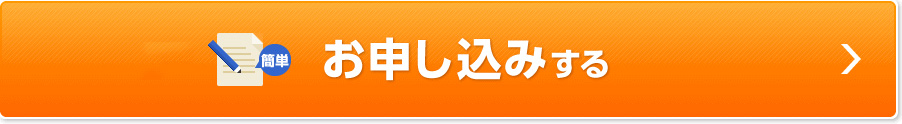 お申し込みはこちら